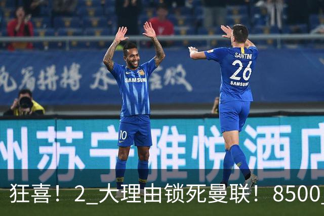 狂喜！2 大理由锁死曼联！8500 万镑拦路，大英悍将也来投